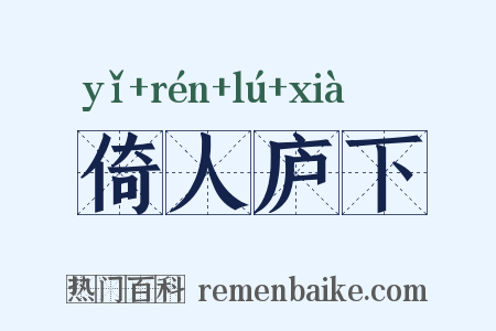 倚人庐下是什么意思的图片